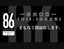 TVアニメ「８６―エイティシックス―」公式番組『第85.5区生放送」第2戦