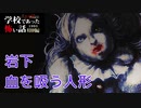 ◆学校であった怖い話1995特別編◆アパシー 落ち着いた声で実況プレイpart101