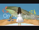 カンヴァスの上で / 砂土 feat.鏡音リン