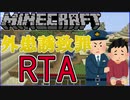 【Minecraft】外患誘致罪RTA 世界記録2:37.152