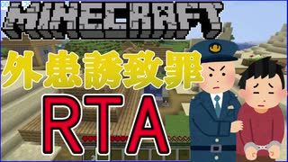 【Minecraft】外患誘致罪RTA 世界記録2:37.152