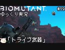 ［Biomutant］自由にケモノが進んでいく＃19［ゆっくり実況］