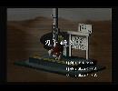 くまうた　（6054）　「刃を研ぐ」　唄：嵐山クマ男