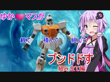 【ガンプラ組み立て】ゆかマスが観て積んで組んでブンドドす！　陸ジム完成編【ゆっくりボイロ】