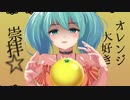 おらんげ教 -Orange-/feat. 初音ミク