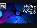 【Night in the Woods】大学中退ネコと人生敗退ニンゲン #6【実況】