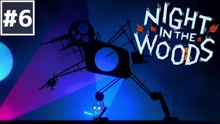 【Night in the Woods】大学中退ネコと人生敗退ニンゲン #6【実況】