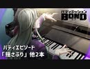 【バディエピソード「揺さぶり」他２本】バディミッションBOND初見実況