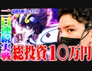 ワロスが朝一星矢に座った結果【SEVEN'S TV #532】