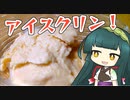 ずんイタの甘味道  #おうちで簡単！アイスクリン【ボイロキッチン】
