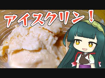 ずんイタの甘味道  #おうちで簡単！アイスクリン【ボイロキッチン】