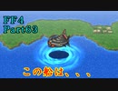 攻略サイトを駆使して「PSP版FF4」を実況プレイ！Part63
