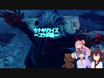 ウナキリライズ　パート3