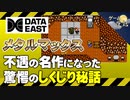 【メタルマックス】不運と悪条件が重なった誕生秘話【第102回前編-ゲーム夜話】