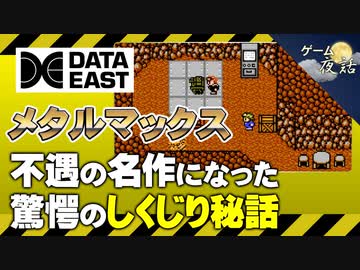 【メタルマックス】不運と悪条件が重なった誕生秘話【第102回前編-ゲーム夜話】