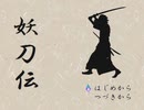 【妖刀伝】辻斬りになって斬捨て御免するゲーム【ゲーム実況】#3