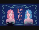 【14歳】ビーバー/歌ってみた