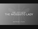 【歌い手が作詞作曲してみた】The Mosquioto Lady【hi-lite⚡︎】