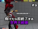 【ストリートファイターV】負けたら即終了する世界大統領【G】#3