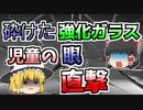 【1999年】割れてしまった強化ガラス　鋭利な破片が児童の眼に･･･『給食食器強化ガラス破損』