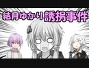 結月ゆかり誘拐事件 1話