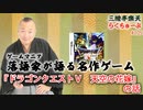 らくちゅーぶ#105　『ドラゴンクエストⅤ　天空の花嫁』の話