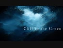 [東方自作アレンジ] Cliff in the Green [原曲:深緑に隠された断崖]