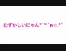 べひんもすむずかしいにゃん(ฅ'ω'ฅ)♡♡