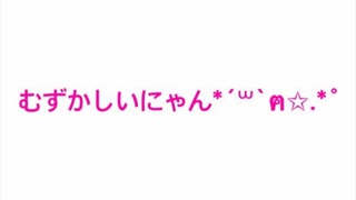 べひんもすむずかしいにゃん(ฅ'ω'ฅ)♡♡