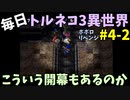 【トルネコの大冒険3】 ほぼ毎日まったりポポロ異世界の迷宮を初攻略リベンジ挑戦 4戦目 #2