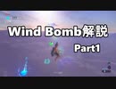 【ゆっくり解説】Wind Bomb解説 Part1