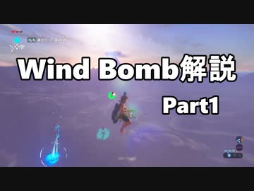【ゆっくり解説】Wind Bomb解説 Part1