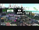 【スプラトゥーン2】ガチエリア計測　キャンピングシェルターカーモ　part5