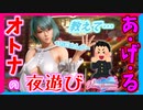 【DOAXVV】たま姉直伝！オトナの夜遊びを体験しよう！【実況】
