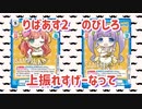【Reバース】twinkle♡wayの上振れが撮れました