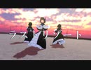 【MMDオリキャラ】ラストリゾート【錆宮三姉妹】