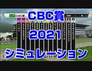 CBC賞2021 ルメール 武豊 スターホースポケットプラス シミュレーション【競馬予想tv 武豊tv】ヨカヨカ アウィルアウェイ ピクシーナイト タイセイビジョン ビオグラフィー メイショウチタン