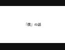 「僕」の話/なで肩P×鏡音レン