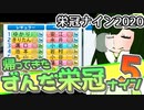 【栄冠ナイン】ずん子監督のずんだ栄冠ナイン @Part5（前）【VOICEROID実況】