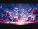 【オリジナルMV】花に亡霊 / ヨルシカ【ハレ】