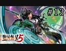 戦国無双5 Part.13