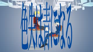 【人lヵ】色l失lはl青lにlなlる【u.t&k.n】