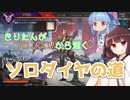 【APEX】きりたんがブロンズⅣから逝く(たぶん)ソロダイヤの道　一日目【VOICEROID実況】