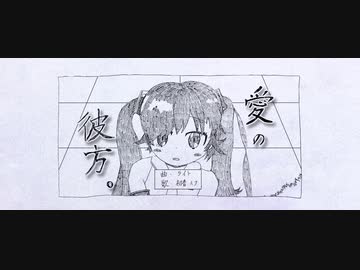 【初音ミク】愛の彼方。【オリジナル曲】