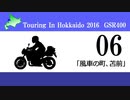 北海道ツーリング'16 with GSR400 その6