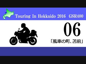 北海道ツーリング'16 with GSR400 その6