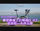 【海上公園 #2】京浜島～大井ふ頭まったりサイクリング【ミニベロ】