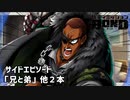 【サイドエピソード「兄と弟」他２本】バディミッションBOND初見実況