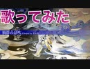 禍群の息吹【イブシマキヒコ戦闘BGM】日本語版　歌ってみた
