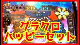 【メダルゲーム】開店凸でハッピーセット見つけましたw「グランドクロスレジェンド」